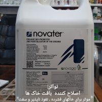 اصلاح کننده خاک نواتر